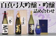 「白真弓」大吟醸詰め合わせ　　