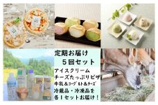 ＜牧成舎＞定期お届けセットB（5か月間コース）