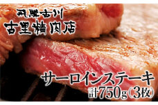 飛騨牛 サーロインステーキ 最高級 5等級 3枚で計750g  牛肉 和牛 飛騨市推奨特産品 古里精肉店謹製