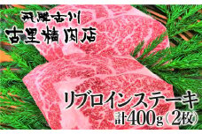 飛騨牛 リブロインステーキ 4等級 2枚で計400g 牛肉 和牛 飛騨市推奨特産品 古里精肉店謹製