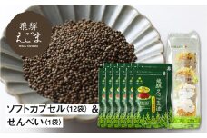 飛騨えごま油ソフトカプセル・飛騨えごま煎餅
