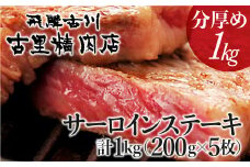 飛騨牛 5等級 サーロインステーキ 面が半分厚さ2倍で約200g5枚 1kg 牛肉 和牛 飛騨市推奨特産品 古里精肉店謹製 山勇畜産 ステーキ 肉