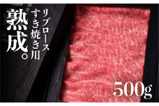 飛騨牛 リブロース すき焼き用 500g 熟成肉『山勇牛』 牛肉 和牛