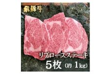飛騨牛 5等級 リブロースステーキ 5枚  計1kg  山勇畜産のこだわりの牛肉 牛肉 和牛 ステーキ 肉 飛騨市推奨特産品 古里精肉店謹製