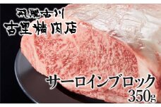 飛騨牛 サーロインブロック 5等級 350g  牛肉 和牛 ブロック 塊 国産 A5 冷凍 飛騨市推奨特産品 山勇畜産 古里精肉店謹製