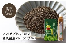 飛騨えごまソフトカプセル・飛騨えごま和風ドレッシング