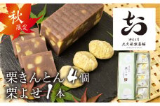 季節限定　飛騨の秋の味覚　栗よせ・栗きんとん お菓子 和菓子 詰め合わせ ギフト 贈答用 seas22