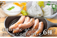 ＜牧成舎＞飛騨のチーズ＆ソーセージ＆ヨーグルトセット 