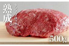 飛騨牛 ランプ ブロック 500g 熟成肉『山勇牛』 牛肉 和牛 国産 和牛 赤身 塊 冷蔵 冷凍