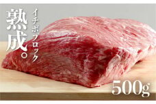飛騨牛 イチボブロック 500g 熟成肉『山勇牛』 牛肉 和牛