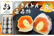 【1月末受付終了】季節限定　栗きんとん 長寿柿 飛騨古川 大久保製菓舗 和菓子 お菓子 ギフト 手土産 seas21