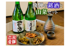 飛騨の地酒2本と山菜の佃煮3品セット 瓶詰め