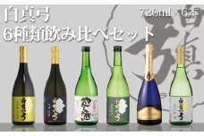 日本酒　白真弓　6種類飲み比べセット　720ml×6本