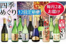 日本酒　定期便　白真弓　四季めぐり（中びん）