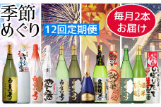 日本酒　定期便　白真弓　季節めぐり（大びん）毎月2本ずつ12回お届け