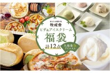 訳あり＜牧成舎＞ミルクの旨みたっぷり夢の大容量アイスクリーム&ピザセット 味お任せ