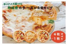 ＜牧成舎＞自家製チーズたっぷりミニピザ５枚セット(直径19cm) ピザ チーズ 乳製品 マツコの知らない世界 で紹介されました！