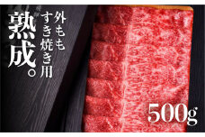 飛騨牛 熟成肉『山勇牛』 外もも すき焼き用 500g 牛肉 和牛