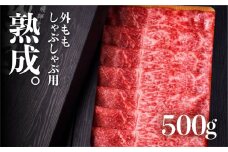 飛騨牛 外ももしゃぶしゃぶ用  牛肉 和牛 熟成肉『山勇牛』 500g