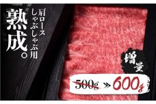 飛騨牛 肩ロース しゃぶしゃぶ用 600ｇ 牛肉 和牛 熟成肉『山勇牛』