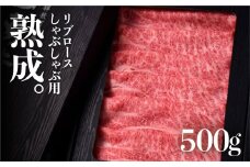 飛騨牛 リブロース しゃぶしゃぶ用 500g 牛肉 和牛 熟成肉『山勇牛』