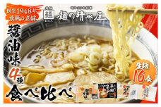 醤油拉麺食べ比べセット（計１６食）ラーメン 中華そば 高山ラーメン 細打ちちぢれ麺 飛騨市 ラーメン 麺 飛騨市