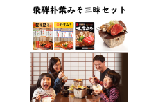 ごはんにぴったり！朴葉みそ三昧セット