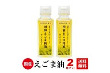 飛騨えごま純油　生搾り　えごま油 えごまオイル