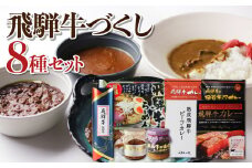 飛騨牛づくしセット（飛騨牛カレー１２食・昆布巻・しぐれ煮）