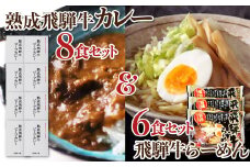 熟成ビーフカレー８食＆飛騨牛ラーメン６食セット