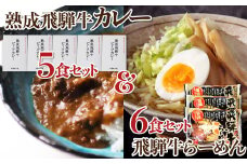 熟成ビーフカレー５食＆飛騨牛ラーメン６食セット