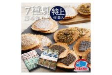 特上味噌煎餅　7種48袋 詰め合わせ 井之廣製菓舗 飛騨古川 飛騨市