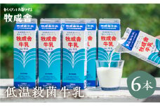 明治30年創業の牛乳屋 1L×6本セット 牧成舎の低温殺菌牛乳 乳製品 牛乳パック 乳飲料 無添加 牧成舎 飛騨市 