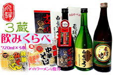蓬莱・白真弓・飛騨娘★冷でも熱燗でも＋飛騨ラーメン4食付き