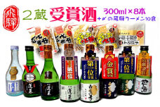 蓬莱・白真弓★受賞酒３００ｍｌ×８本と飛騨ラーメン１０食付き