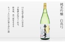 純米吟醸 1800ml 1.8L 一升瓶 日本酒 白真弓 お歳暮 ギフト にも 蒲酒造場［B0116xc］14000円 酒 アルコール 地酒 まぐろ 飛騨牛 生ハム チーズ 飛騨市