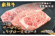 飛騨牛 5等級 サーロインステーキ 200ｇ リブロースステーキ 200ｇ 計2枚400ｇ 飛騨市推奨特産品 古里精肉店謹製 牛肉 和牛 ヒレ ステーキ 肉 お歳暮 ギフト 贈答 A5 a5 飛騨市