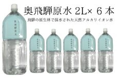 奥飛騨原水２L×６本