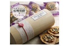 先行予約【10～11月発送】ちょこっとお芋入り味噌煎餅