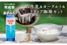 《飛騨の牛乳屋と珈琲店コラボ》自家焙煎オリジナルドリップ珈琲＆牛乳＆ヨーグルトセット
