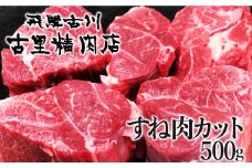 飛騨牛 5等級 すね肉 カット 500g 飛騨市推奨特産品 古里精肉店謹製 牛肉 和牛 肉 国産 A5 a5 贈答 ギフト