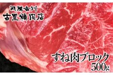 飛騨市推奨特産品 古里精肉店謹製 飛騨牛 5等級 すね肉 500g ブロック 牛肉 和牛