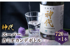 《数量限定》奥飛騨の地酒『神代』スーパーカミオカンデボトル　720ml