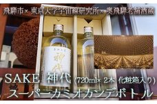 《数量限定》奥飛騨の地酒『神代』スーパーカミオカンデボトル　720ml×2本(化粧箱入り)