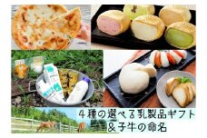 ＜牧成舎＞《自社牧場子牛の命名ができる！》飛騨の４種のこだわり乳製品選べるチケット４４枚