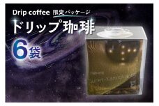 飛騨神岡の宇宙を味わう珈琲 ドリップコーヒー 6袋×1箱セット 自家焙煎珈琲 コーヒー ドリップバッグ