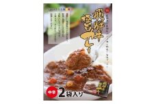 飛騨牛の極旨カレー　２食入り×６箱 飛騨市