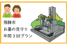 《お墓のプロが伺います》飛騨市お墓の見守りサービス（年間３回プラン）