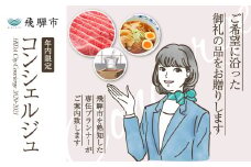 【飛騨市のコンシェルジュ】寄附金相応の品物をこちらで提案します