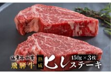 飛騨牛 熟成肉『山勇牛』 ヒレステーキ 150g×3 フィレステーキ 30日以上熟成 牛肉 和牛 A4 A5 冷凍 飛騨市 ステーキ ヒレ肉 ヒレ